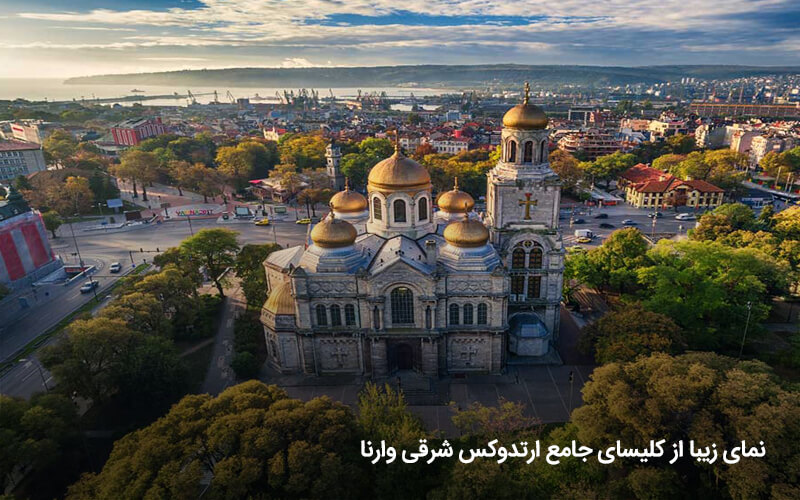 کلیسای جامع ارتدوکس شرقی وارنا