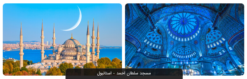 مسجد آبی استانبول (مسجد سلطان احمد)